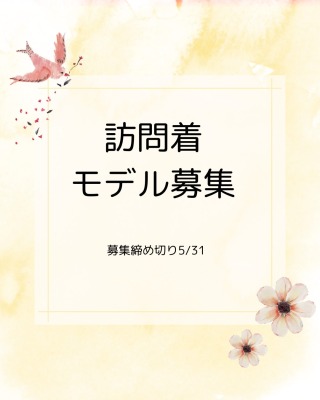 訪問着モデル募集