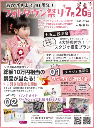 おかげさまで10周年！フォトタウンまつり開催