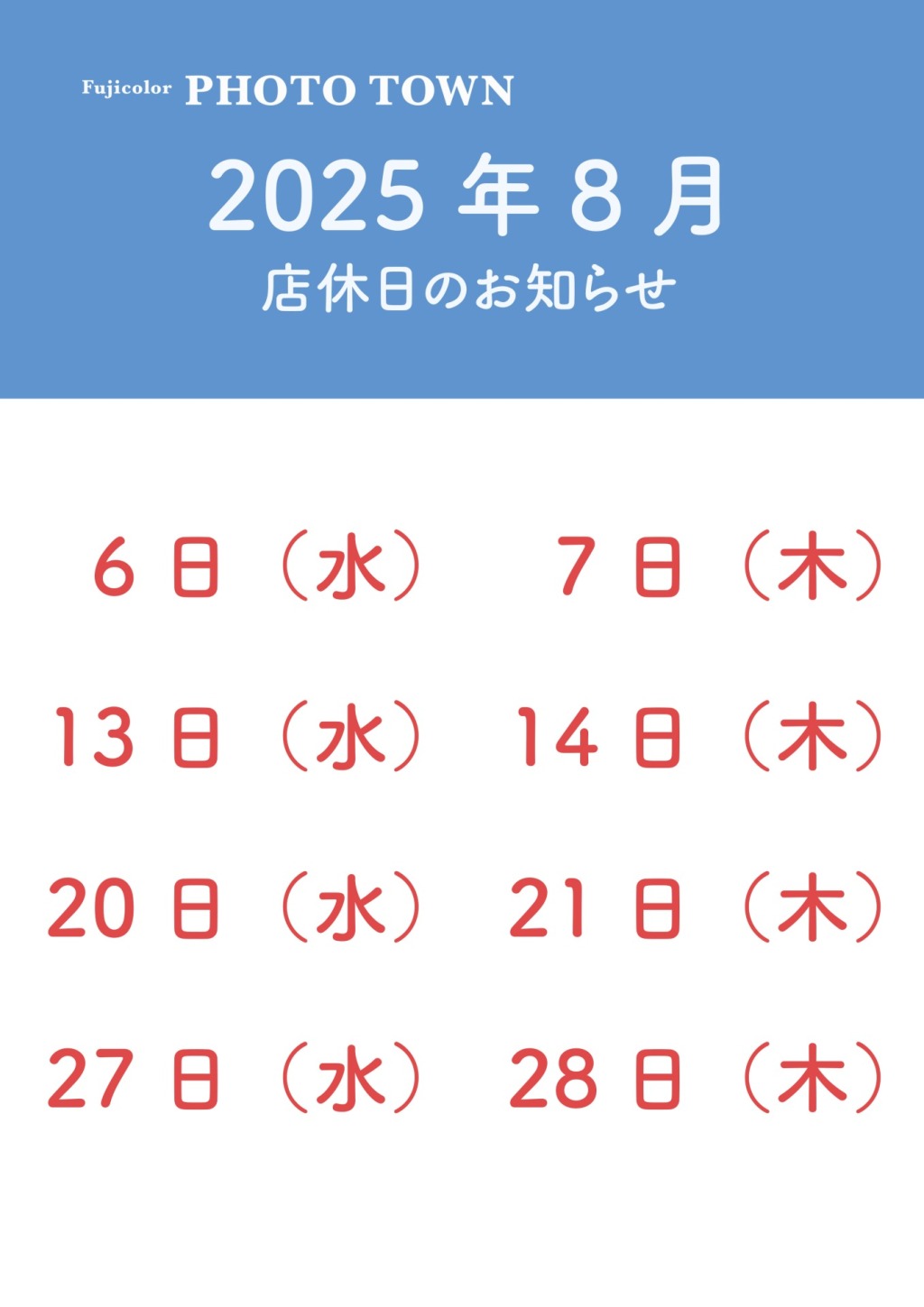 8月店休日のお知らせ