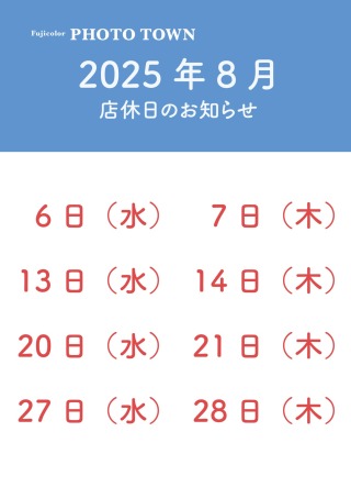 8月店休日のお知らせ
