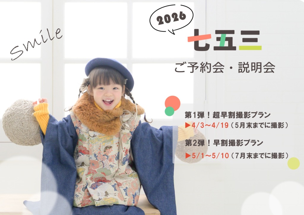 2026☆七五三ご予約会・説明会