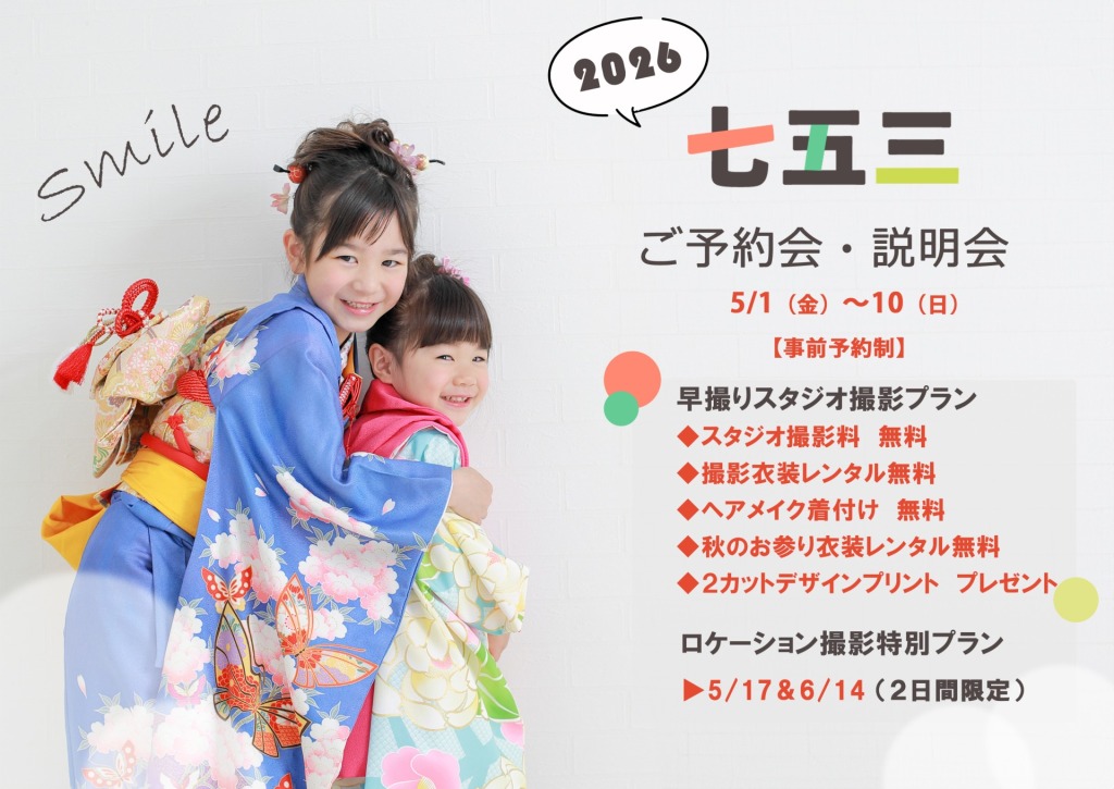 ５月　七五三早撮り説明会・ご予約会　開催！