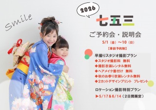 5月　七五三早撮り説明会・ご予約会開催！