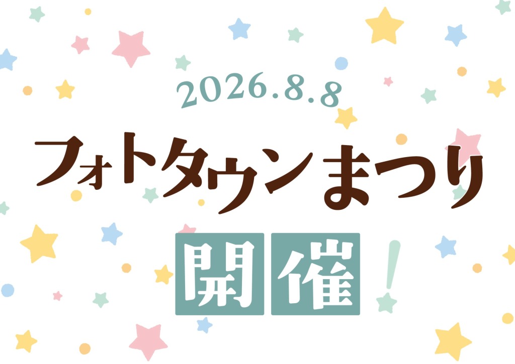 フォトタウンまつり2026開催！