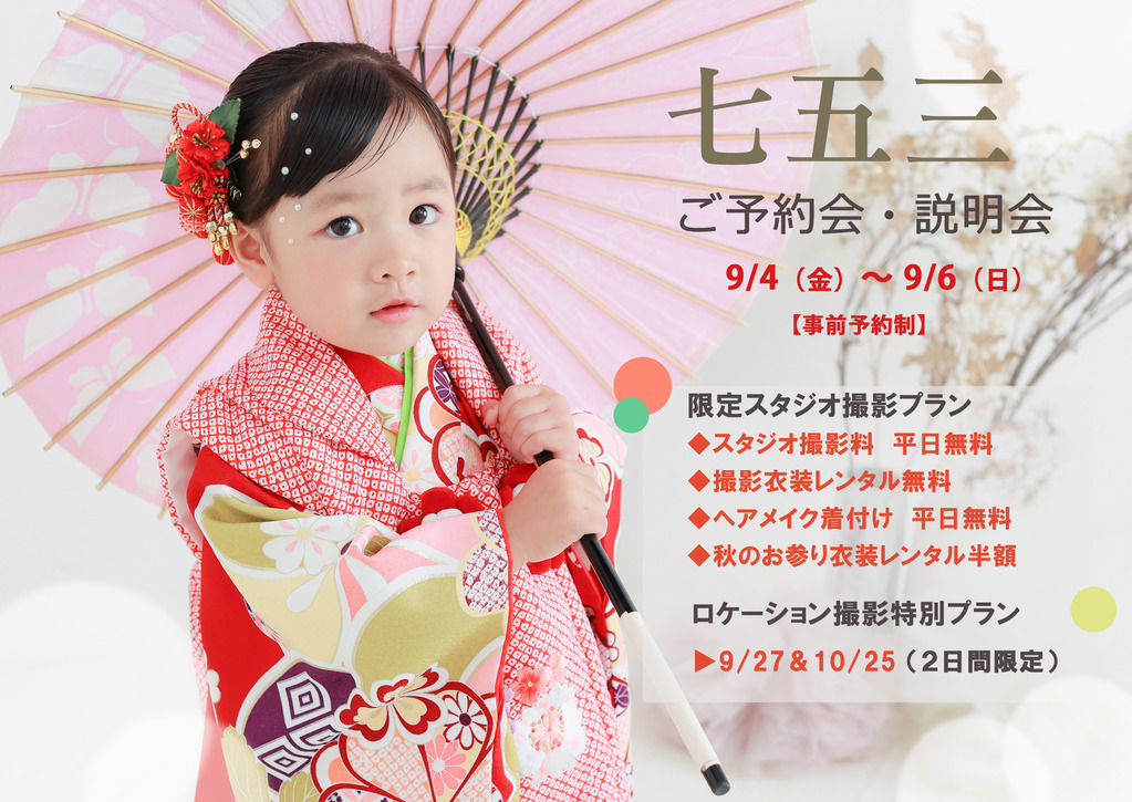 秋の七五三説明会＆ご予約会開催！
