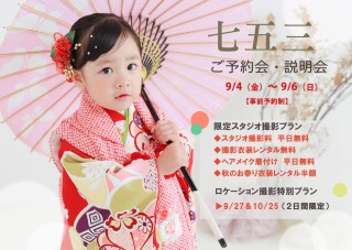 秋の七五三説明会＆ご予約会開催！