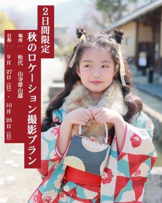 秋のロケーション撮影特別プラン